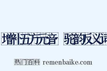 增补五方元音·驼韵反义词是什么意思的图片